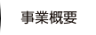 事業概要