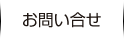 お問い合せ
