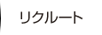 リクルート